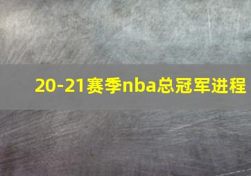 20-21赛季nba总冠军进程