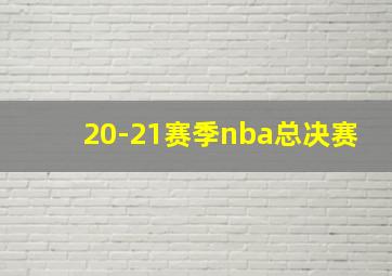 20-21赛季nba总决赛