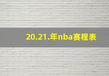 20.21.年nba赛程表