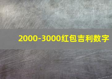 2000-3000红包吉利数字