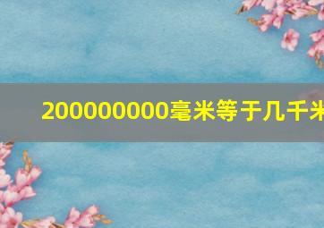 200000000毫米等于几千米