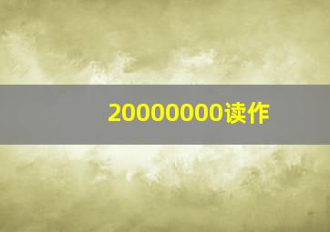 20000000读作