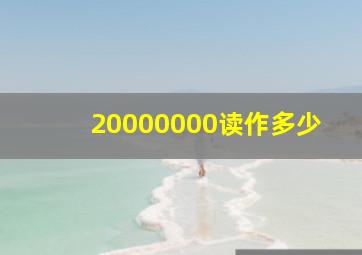 20000000读作多少