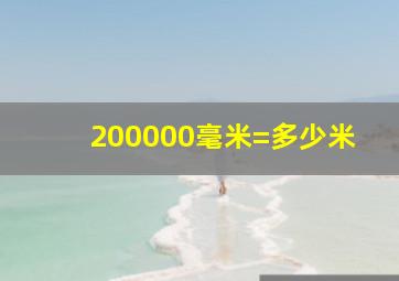 200000毫米=多少米