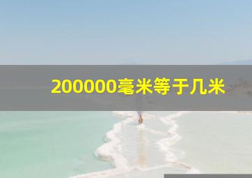 200000毫米等于几米