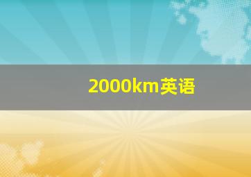 2000km英语