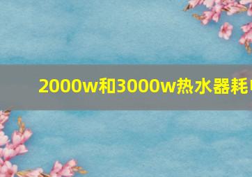 2000w和3000w热水器耗电