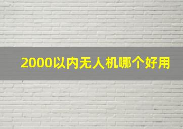 2000以内无人机哪个好用