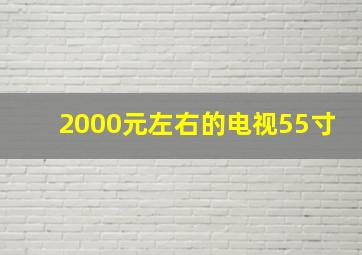 2000元左右的电视55寸