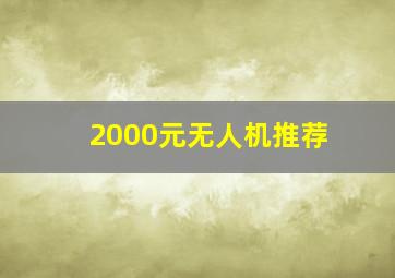 2000元无人机推荐