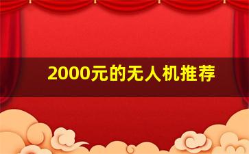 2000元的无人机推荐