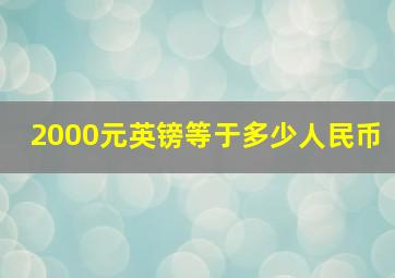 2000元英镑等于多少人民币