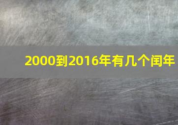 2000到2016年有几个闰年