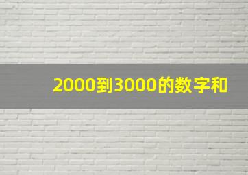 2000到3000的数字和