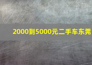 2000到5000元二手车东莞