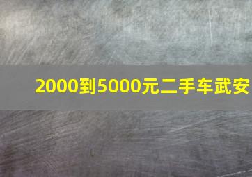 2000到5000元二手车武安