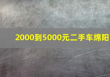 2000到5000元二手车绵阳