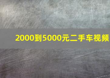 2000到5000元二手车视频