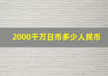 2000千万日币多少人民币