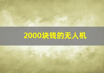 2000块钱的无人机