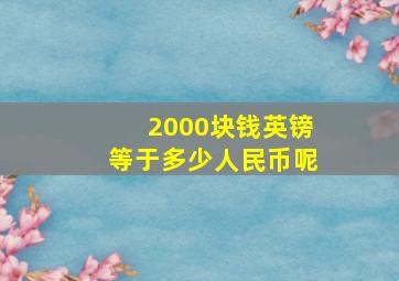 2000块钱英镑等于多少人民币呢