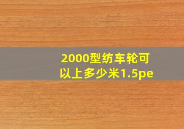 2000型纺车轮可以上多少米1.5pe