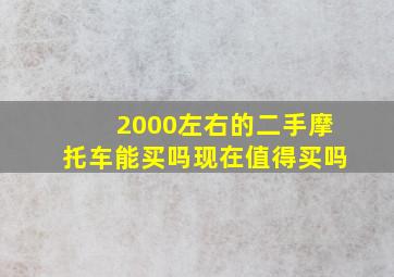 2000左右的二手摩托车能买吗现在值得买吗