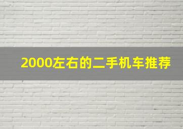 2000左右的二手机车推荐