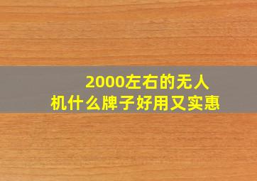 2000左右的无人机什么牌子好用又实惠