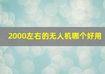 2000左右的无人机哪个好用