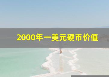 2000年一美元硬币价值