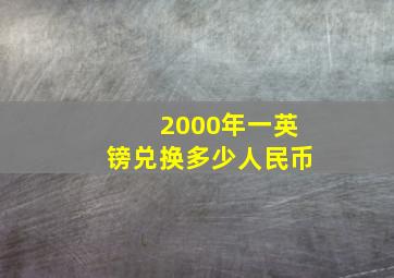 2000年一英镑兑换多少人民币