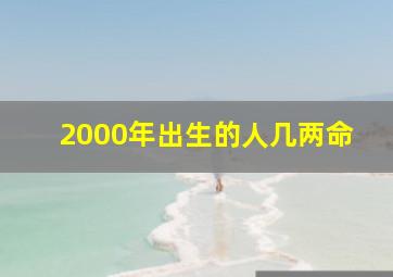 2000年出生的人几两命