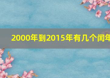 2000年到2015年有几个闰年