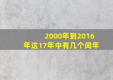 2000年到2016年这17年中有几个闰年