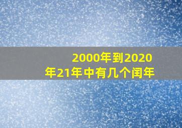 2000年到2020年21年中有几个闰年