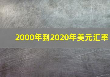 2000年到2020年美元汇率