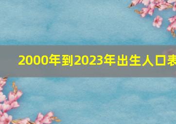 2000年到2023年出生人口表