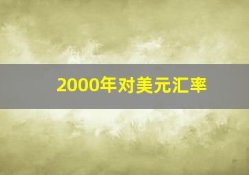 2000年对美元汇率