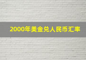 2000年美金兑人民币汇率