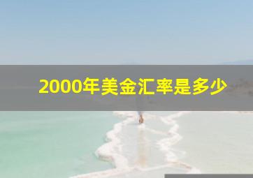 2000年美金汇率是多少