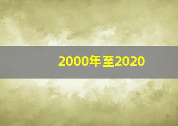 2000年至2020