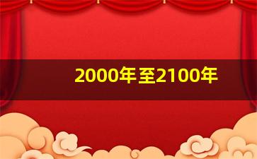 2000年至2100年