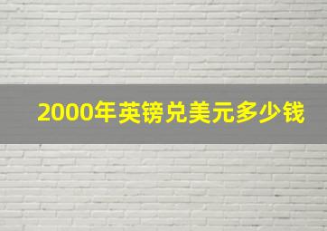 2000年英镑兑美元多少钱