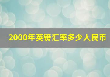 2000年英镑汇率多少人民币