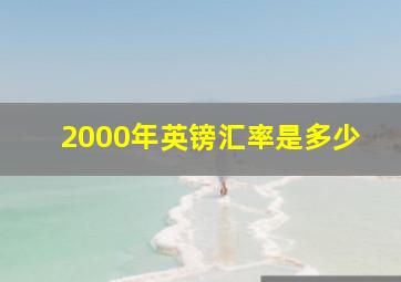 2000年英镑汇率是多少