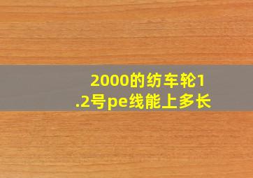 2000的纺车轮1.2号pe线能上多长