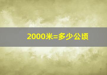 2000米=多少公顷