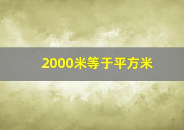 2000米等于平方米