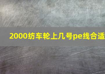 2000纺车轮上几号pe线合适